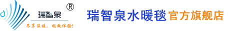 水暖毯，水暖毯厂家，水暖炕，水暖炕厂家-瑞智泉水暖毯